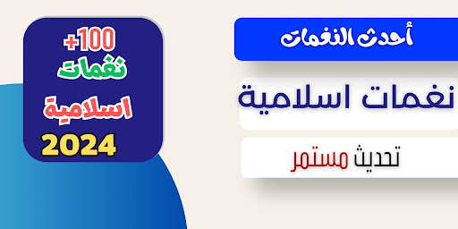 Android application نغمات اسلامية وفيديوهات 2024 screenshort