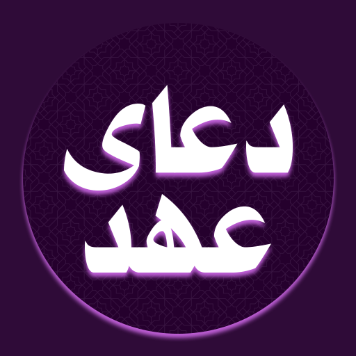 دعای عهد با صدای استاد فرهمند logo