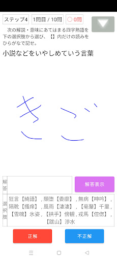 漢検1級徹底攻略～四字熟語読み～ Screen 3