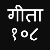 Bhagavad Gita 108 Sloka Hindi icon