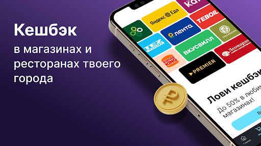 Android application Лови кэшбэк за покупки screenshort