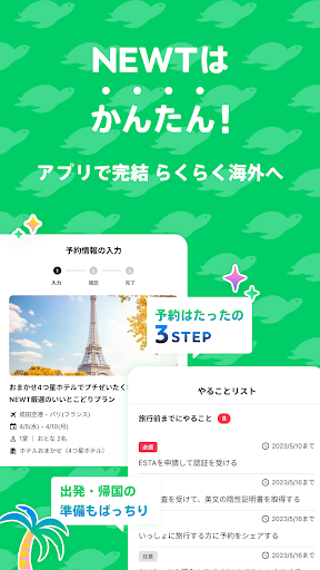 NEWT(ニュート) - スマートに海外旅行 Screen 2