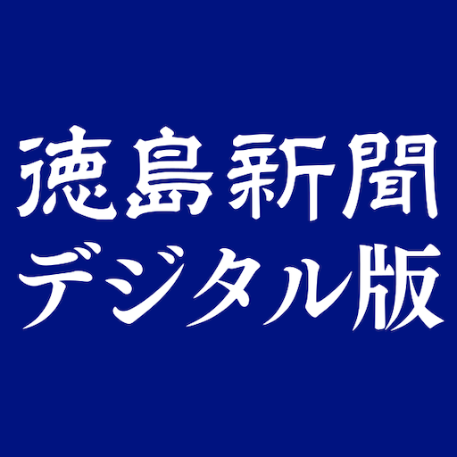 徳島新聞デジタル版 logo