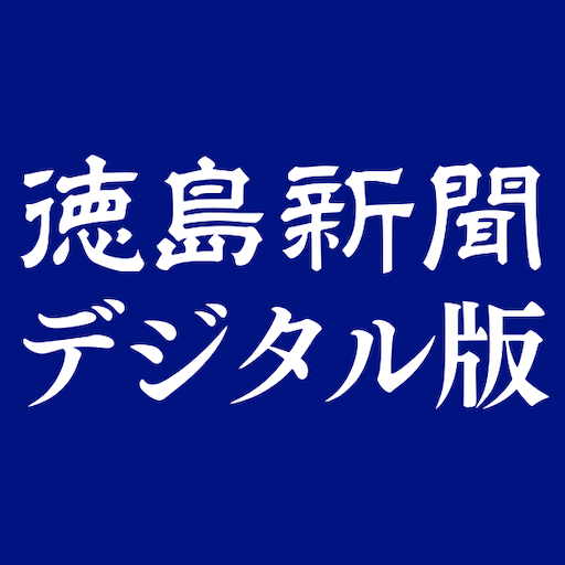 徳島新聞デジタル版