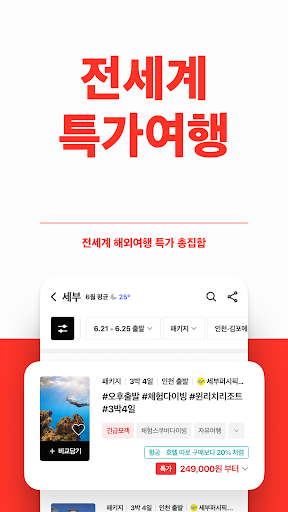 트립스토어 - 해외여행·패키지·에어텔 최저가 비교 예약 Screen 2