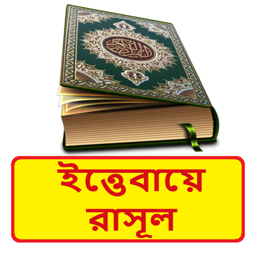 ইত্তেবায়ে রাসূল ইসলামিক বই logo