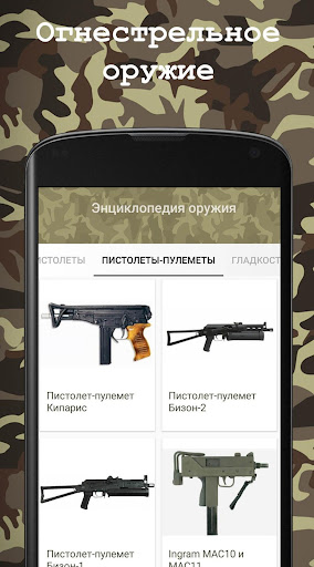 Android application Энциклопедия оружия. Оружие. screenshort