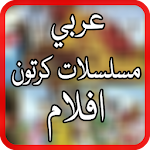 Cover Image of ダウンロード مسلسلات كرتون عربي‎  APK