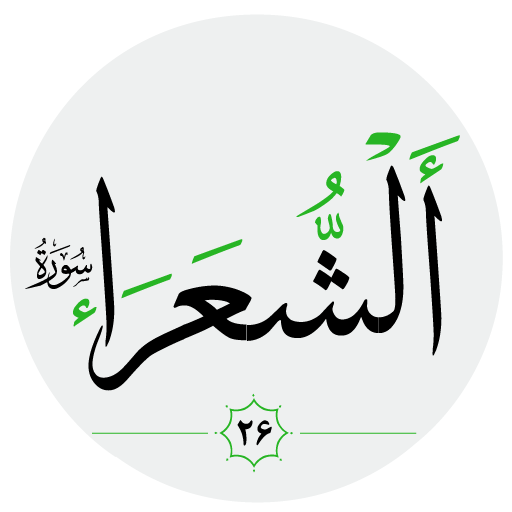 سورة الشعراء صوت بدون انترنت logo