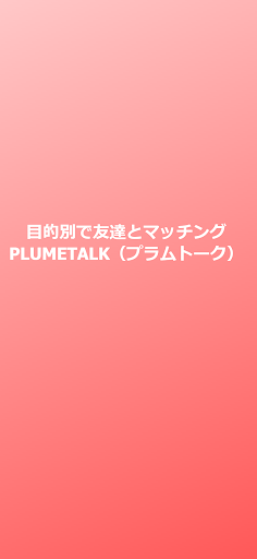 Android application チャットアプリPLUMETALK - プラムトーク screenshort