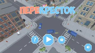 Перекресток - Screenshot 1