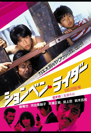 ションベン・ライダー - Google Play 영화