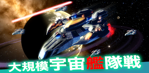 セレスティアルフリート V2 宇宙艦隊戦 Google Play のアプリ