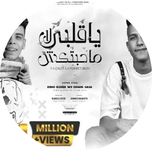 بعدين يا دنيا الضغوط-عصام صاصا logo