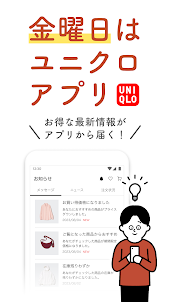 UNIQLOアプリ - ユニクロアプリ