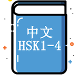 Chinese (HSK level 1, 2, 3, 4) Vocabulary Trainer Apk