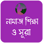 Cover Image of Download নামাজ শিক্ষা ও সূরা ( Namaz Shikkha O Sura ) 3.1 APK