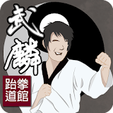 武麟跆拳道 icon