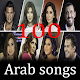 اكثر من 100 أغاني عربية بدون نت تنزيل على نظام Windows