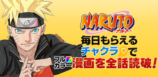 Naruto ナルト 公式漫画アプリ 毎日15時にもらえるチャクラで全話読破 Applications Sur Google Play