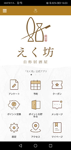 Android application 自称居酒屋 えく坊 screenshort