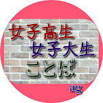 Cover Image of डाउनलोड アプリfor女子高生、女子大生の、女の子言葉 1.0.6 APK