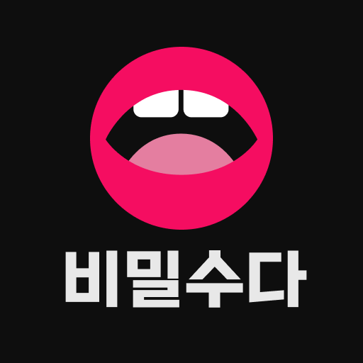 비밀수다 - 채팅, 동네친구, 소통, 대화공간 logo