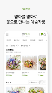 꽃집청년들 – 전국 꽃배달 서비스 - Google Play 앱