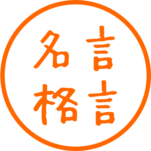 くじけそうになった時に見る名言格言 1.2.1 Icon