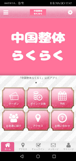 Android application 中国整体らくらく　公式アプリ screenshort