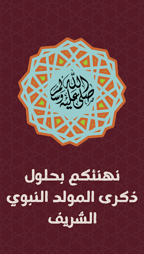 تهنئة المولد النبوي مولد النبي Screen 2