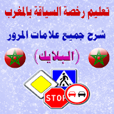 تعليم رخصة السياقة المغرب 2017 icon