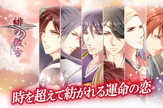 Game screenshot 緋の彼方(あけのかなた)【恋愛ゲーム 女性向け】 apk download