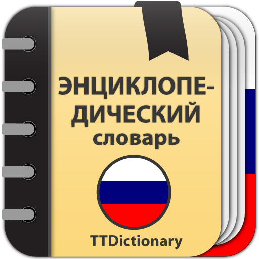 Энциклопедический словарь  Icon