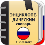 Cover Image of Télécharger Энциклопедический словарь  APK