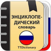 Энциклопедический словарь Русского языка