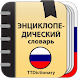 Энциклопедический словарь - Androidアプリ