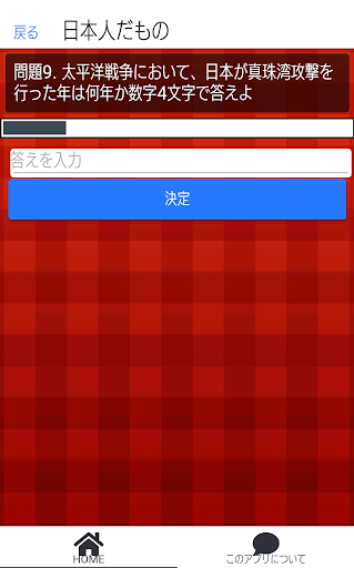 一般常識！日本の歴史 Screen 3