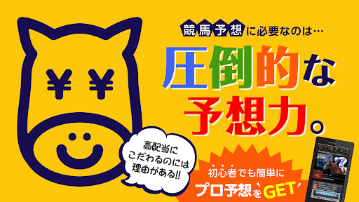 Android application 競馬予想アプリ「高配当２１」 screenshort