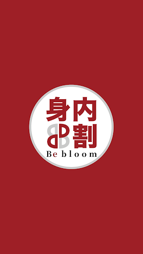Android application BB身内割 screenshort