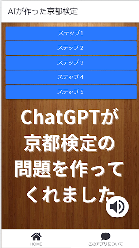 Android application AIが作った京都検定 screenshort