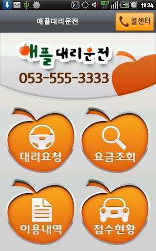 Android application 대구애플대리운전 screenshort