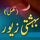 Bahishti Zewar Urdu Complete Download on Windows