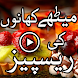 Sweet Urdu Recipes - Androidアプリ
