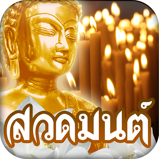 สวดมนต์ คาถามงคล logo