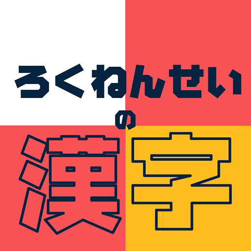 ろくねんせいの漢字 - 小学六年生向け漢字学習アプリ