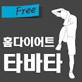 홈다이어트 타바타(free) icon