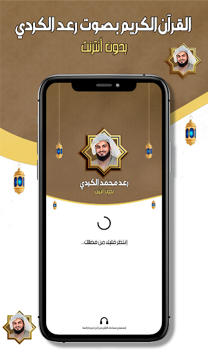 Android application رعد محمد الكردي - قرآن دون نت screenshort