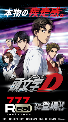 Android application [777Real]P頭文字D screenshort