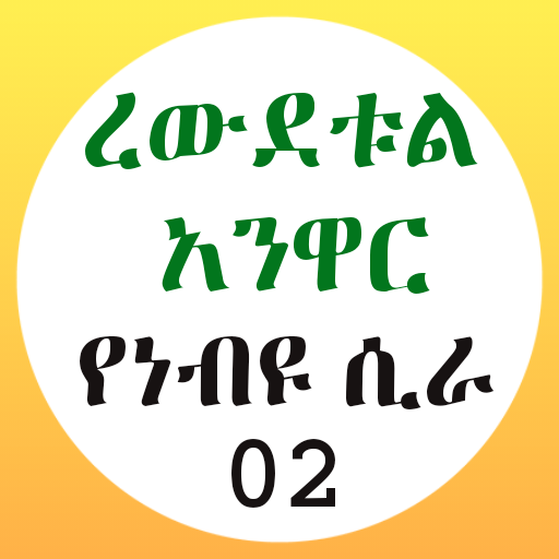 ረውደቱል አንዋር የነብዩ ሲራ 02 logo